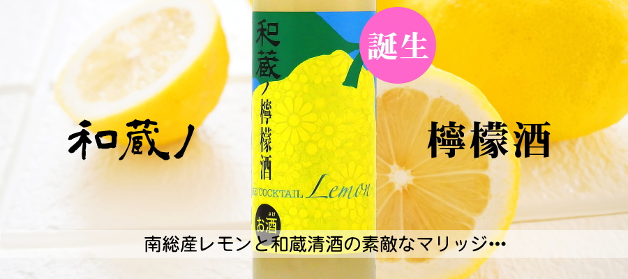 和蔵ノ檸檬酒/清酒仕込みのレモンリキュール500ml