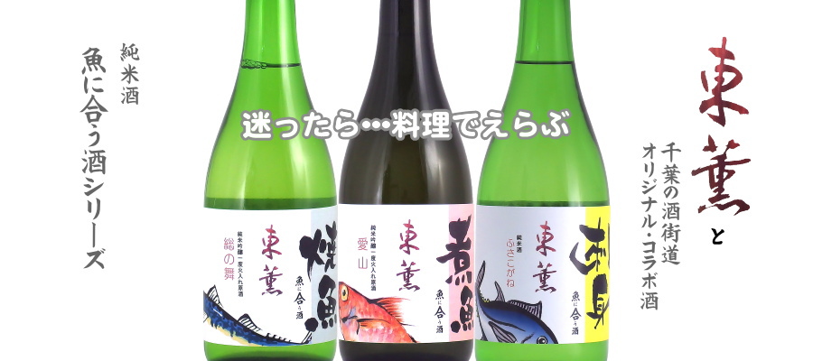 東薫千葉の魚に合うお酒