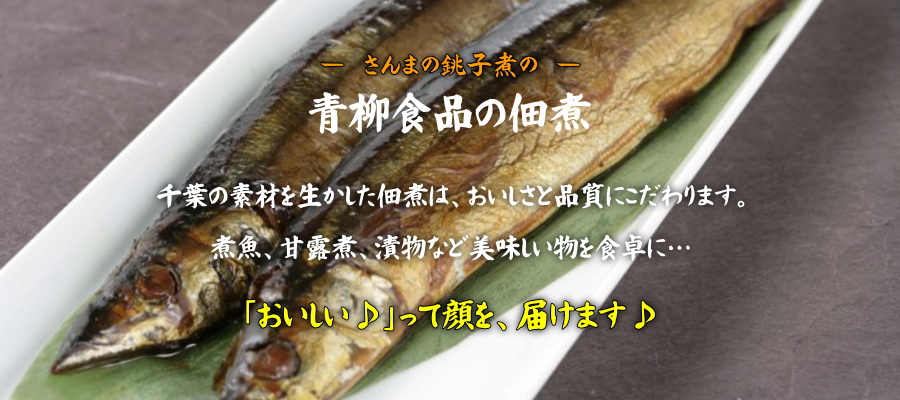 さんま銚子漬けの青柳食品～佃煮・惣菜