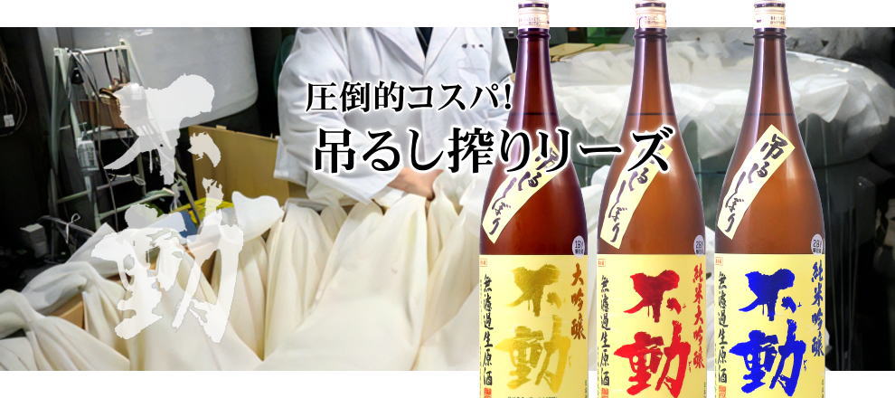 不動 吊し搾り無濾過生原酒シリーズ