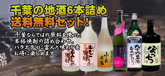 【送料無料】千葉の焼酎６本セット