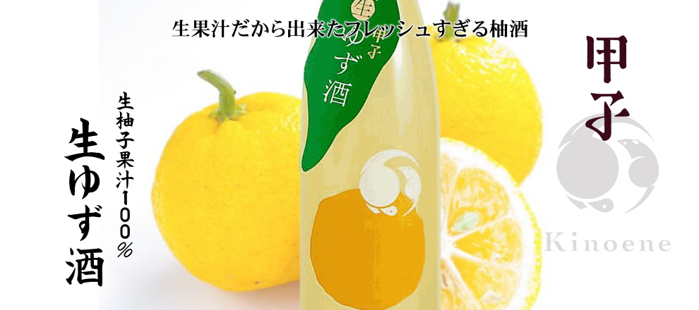 甲子 生ゆず酒 /年一回限定販売 720ml