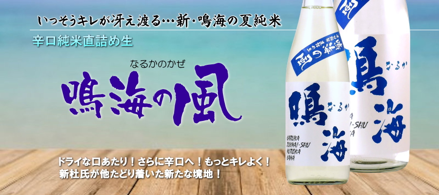 夏季限定！鳴海の風特別純米五百万石直詰め生