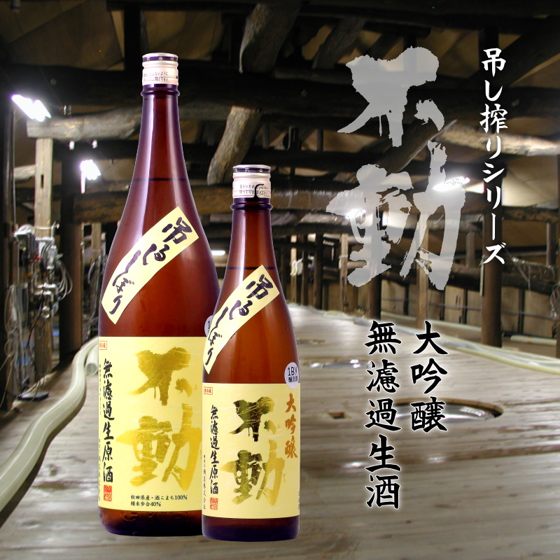 【当店発送/クール便】不動 吊し搾り 酒こまち 大吟醸無濾過生原酒 1800mlの画像