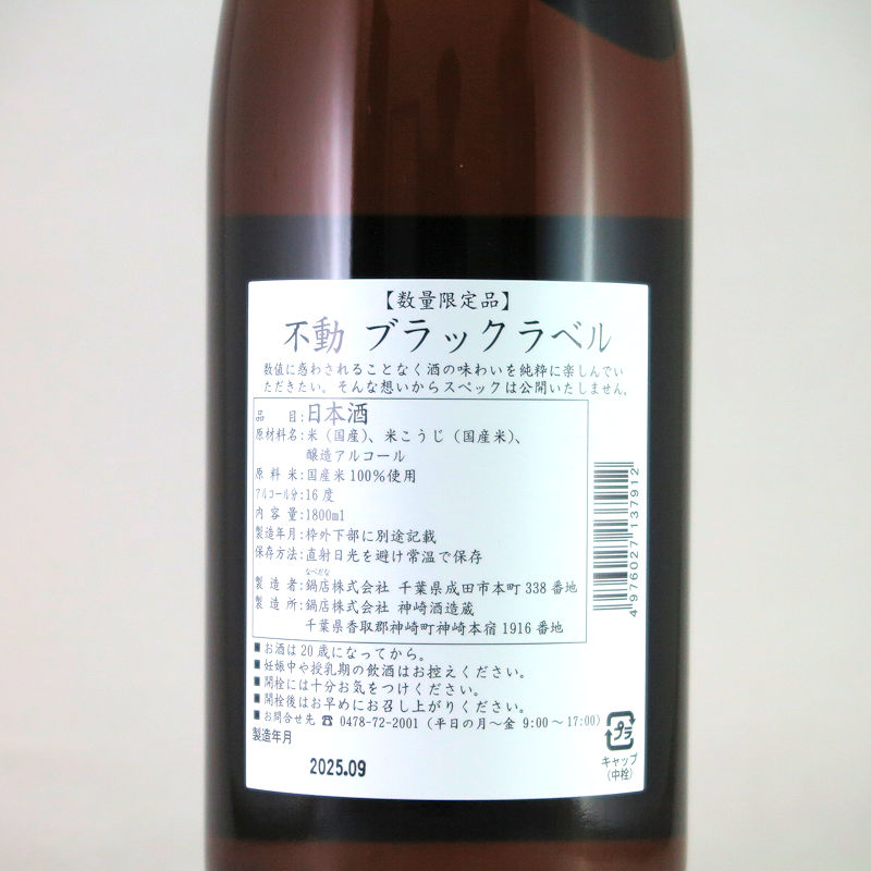 【当店発送】黒の不動 ブラックラベル（スペシャルブレンド） 1800mlの画像