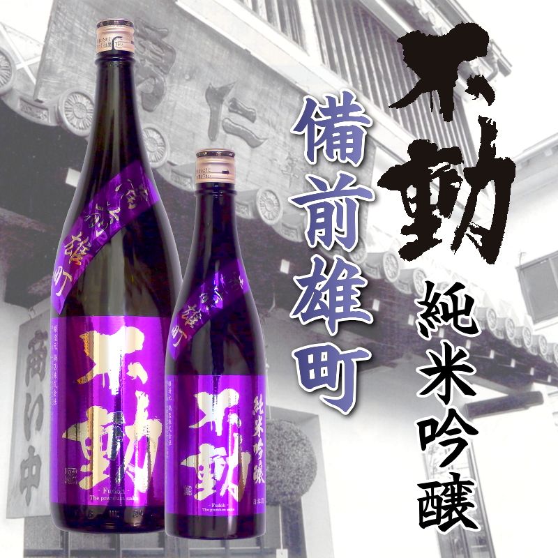 【当店発送】不動 一度火入れ 備前雄町  純米吟醸原酒 1800mlの画像