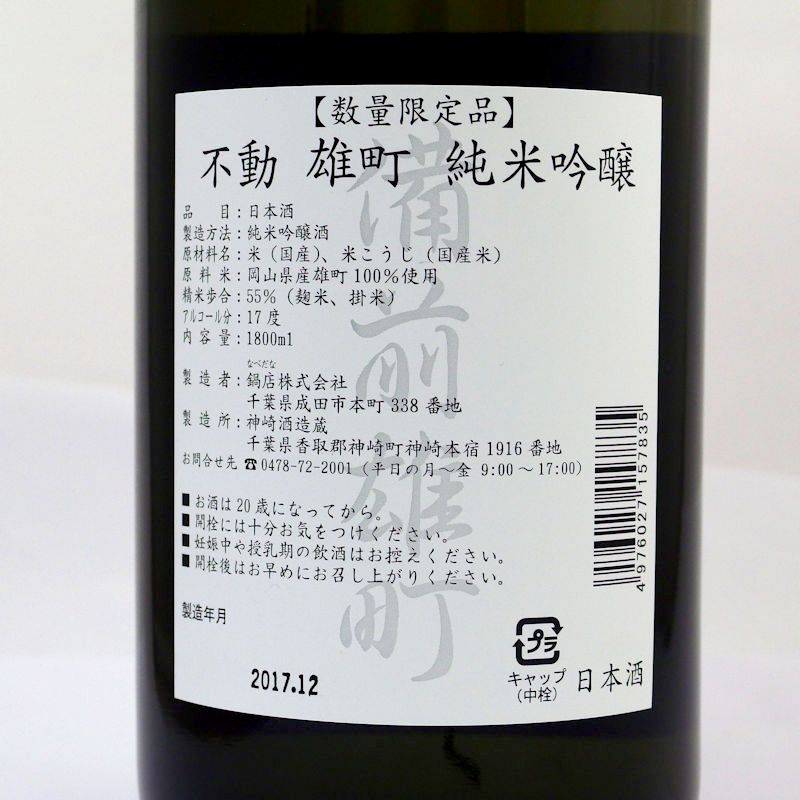 【当店発送】不動 一度火入れ 備前雄町  純米吟醸原酒 1800mlの画像