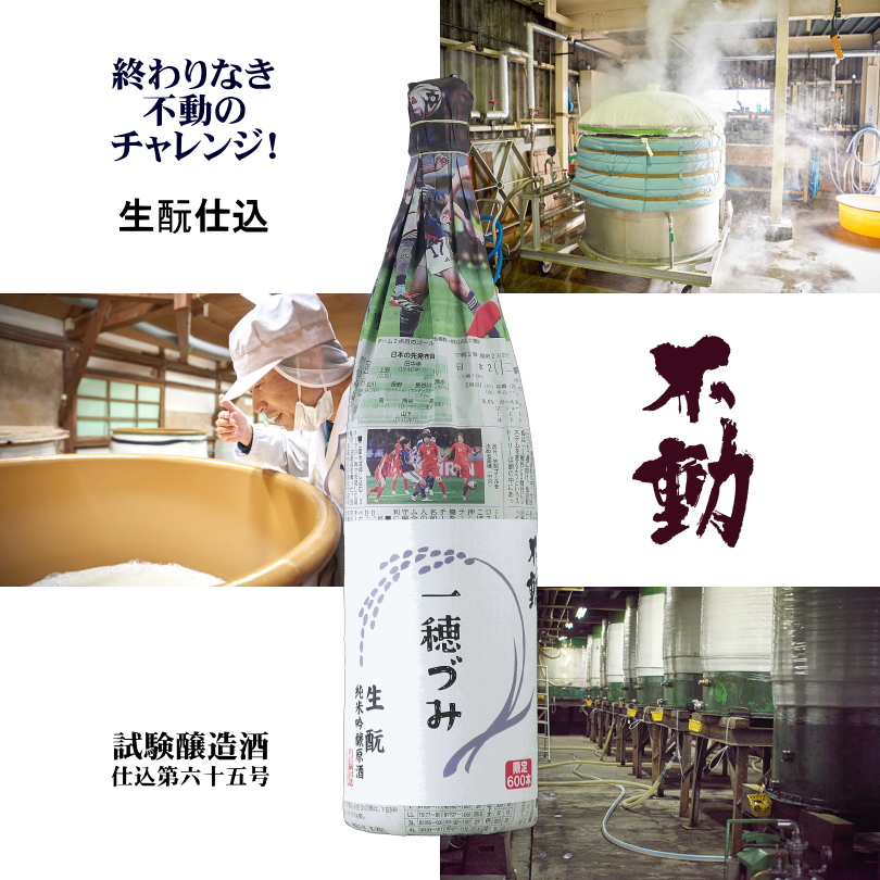 【当店発送】不動 生酛純米吟醸原酒 一穂づみ 1800ml　試験醸造酒/限定600本の画像