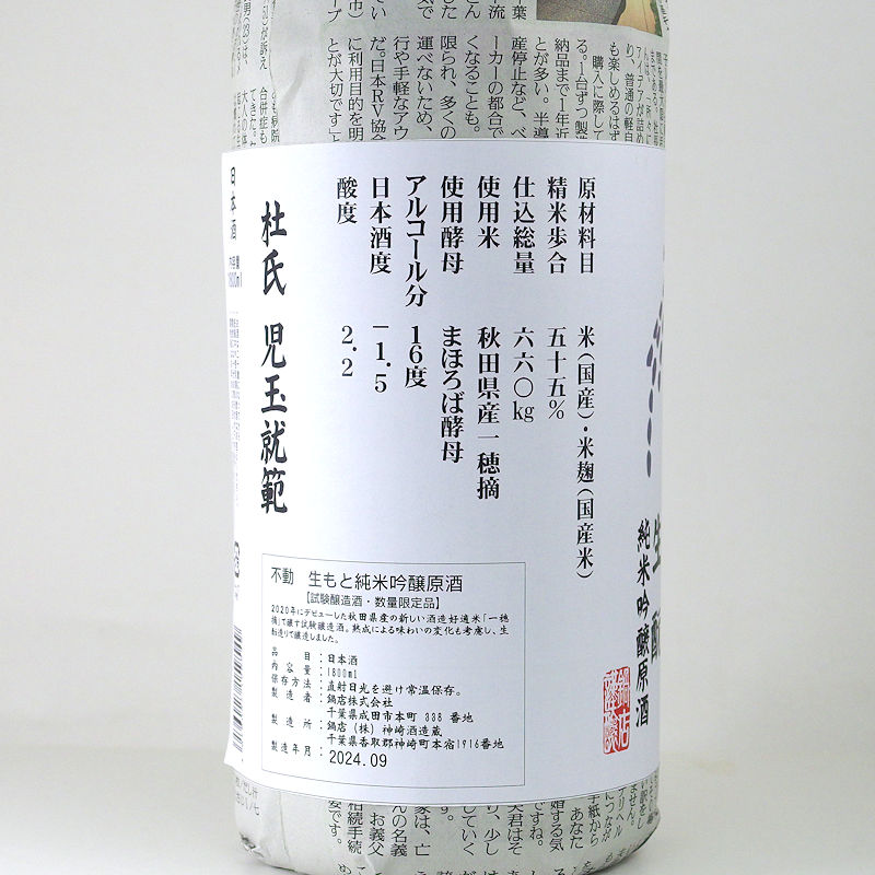 【当店発送】不動 生酛純米吟醸原酒 一穂づみ 1800ml　試験醸造酒/限定600本の画像