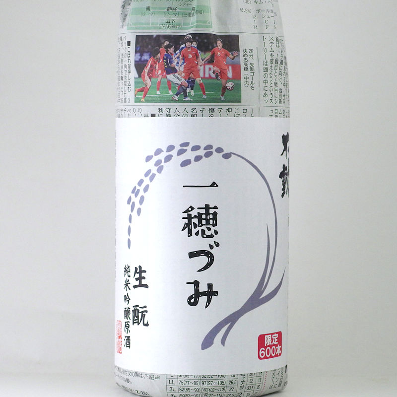 【当店発送】不動 生酛純米吟醸原酒 一穂づみ 1800ml　試験醸造酒/限定600本の画像