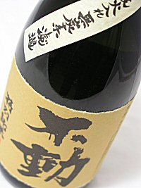 【当店発送】不動 特別純米酒 一度火入れ無炭素濾過 1800ml画像