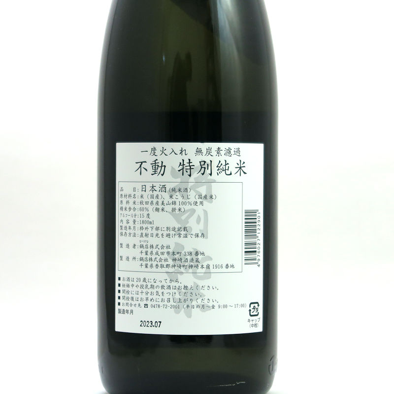 【当店発送】不動 特別純米酒 一度火入れ無炭素濾過 720ml画像