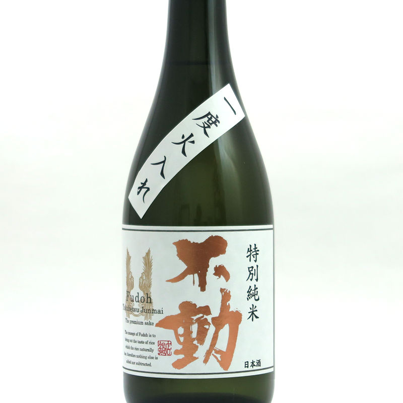 【当店発送】不動 特別純米酒 一度火入れ無炭素濾過 720ml画像