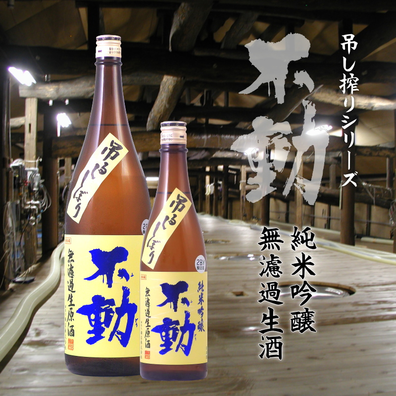 日本酒　720ml　純米吟醸一度火入　不動　価格比較