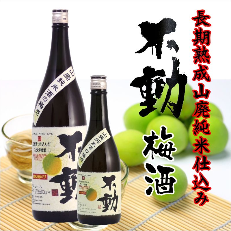 【当店発送】不動 山廃純米酒の梅酒 1800ml画像