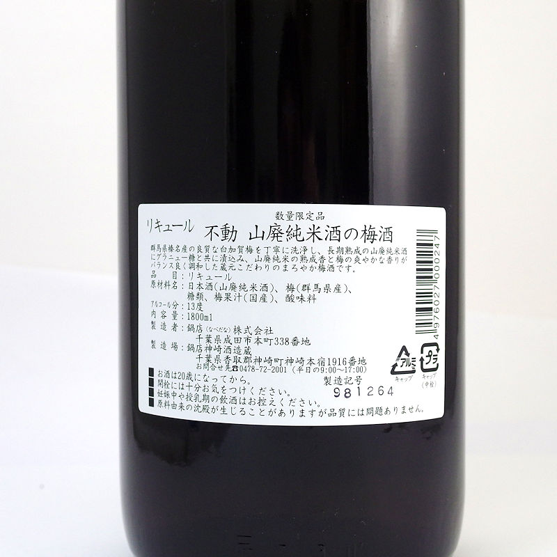 【当店発送】不動 山廃純米酒の梅酒 720ml画像