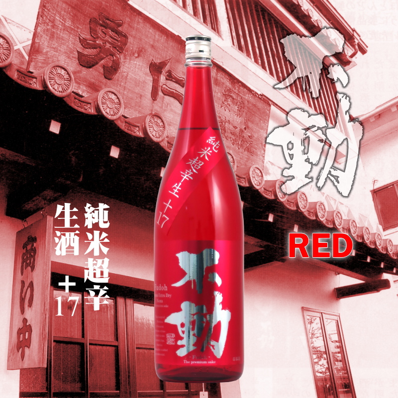 【当店発送/クール便】不動 純米超辛生酒 RED 1800ml画像