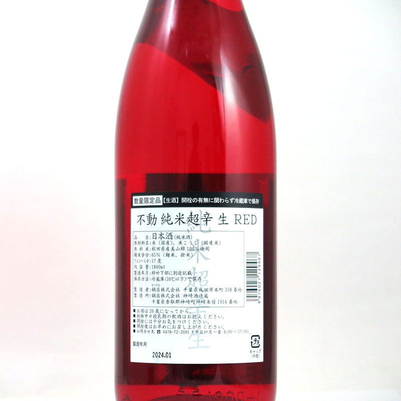 【当店発送/クール便】不動 純米超辛生酒 RED 1800ml画像
