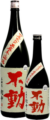 不動 一度火入れ 本醸造超辛