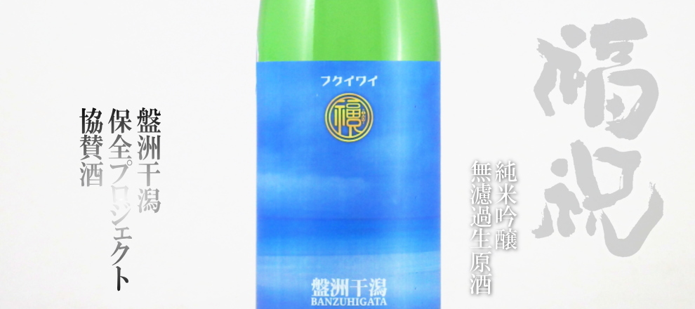 福祝 盤洲干潟プロジェクト