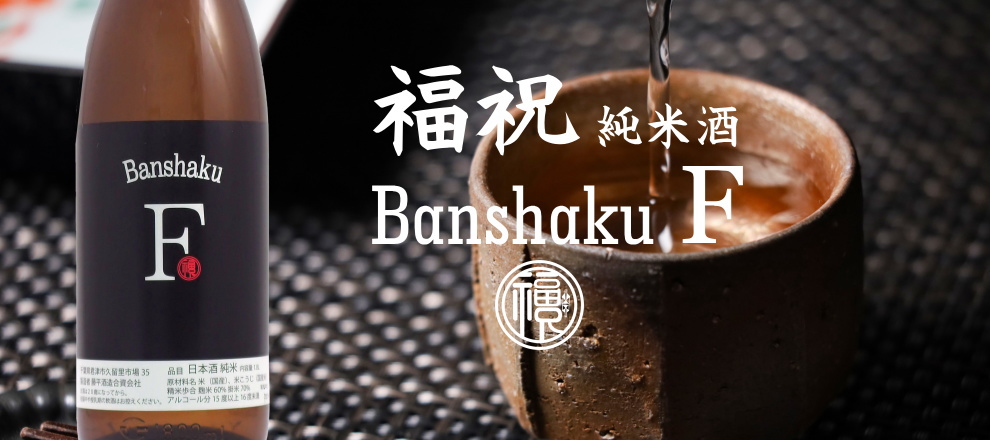 福祝 純米 Banshaku-F 