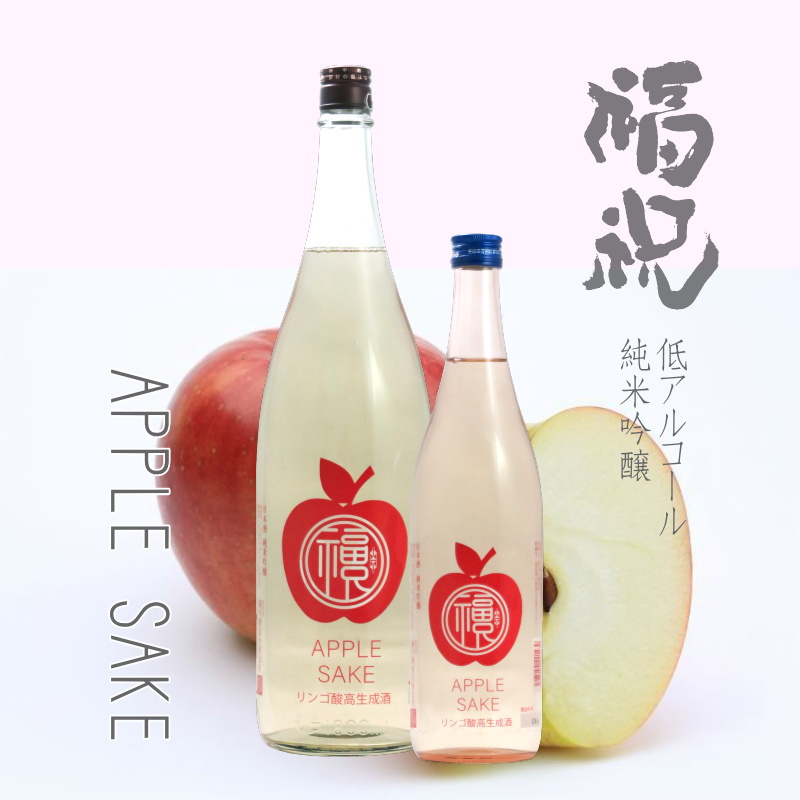 【当店発送】福祝 純米吟醸 アップルサケ/APPLESAKE 瓶燗一火 720ml画像