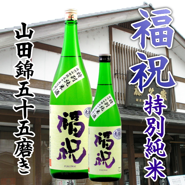 【当店発送】福祝 特別純米酒 播州山田錦５５％磨き 720ml画像