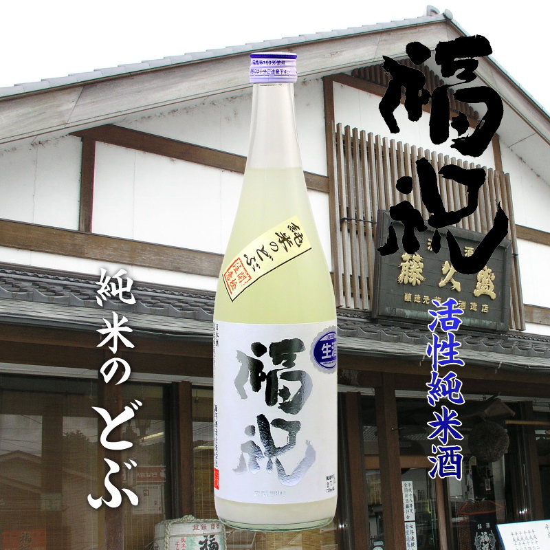 【当店発送/クール便】福祝 純米のどぶ 活性生原酒 720ml