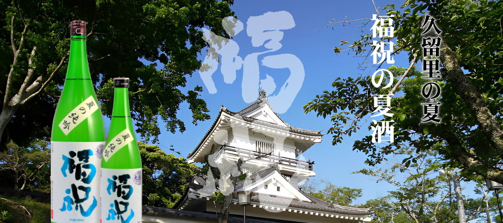 福祝　夏の純吟　五百万石五十五磨き
