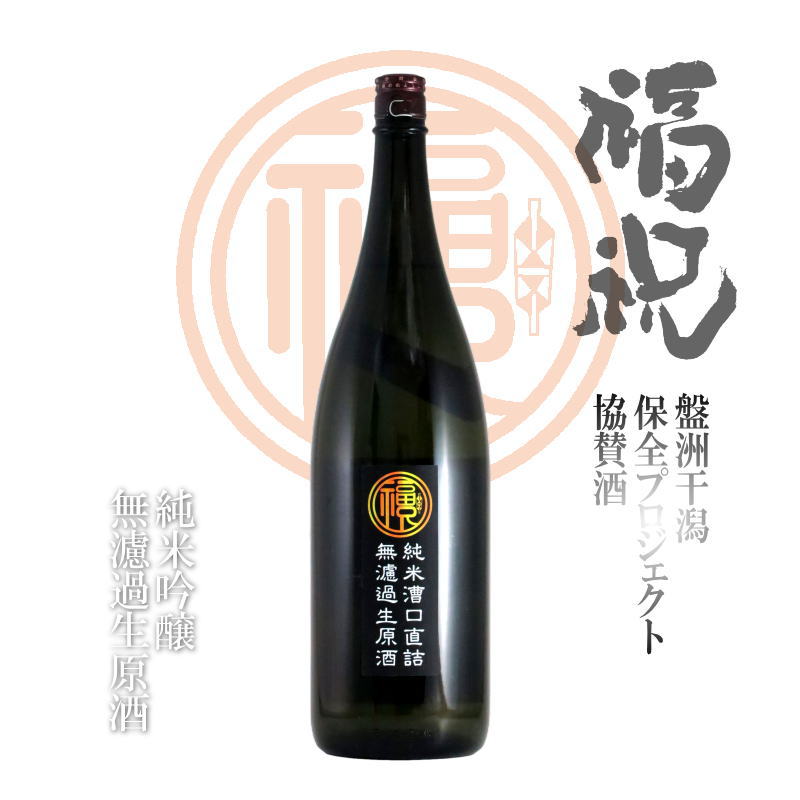 【当店発送/クール便】福祝 純米漕口直詰め しぼりたて無濾過生原酒 1800mlの画像