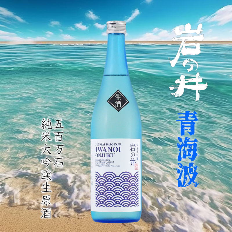 【訳あり送料無料/クール便】岩の井 青海波 純米大吟醸 五百万石 無濾過生原酒 720ml/限定5本の画像