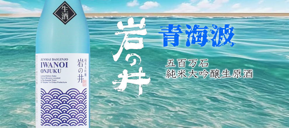 岩の井 i240 純米吟醸 五百万石 無濾過生原酒