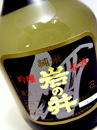 【岩瀬酒造直送】岩の井 吟醸純米原酒 720mlの画像