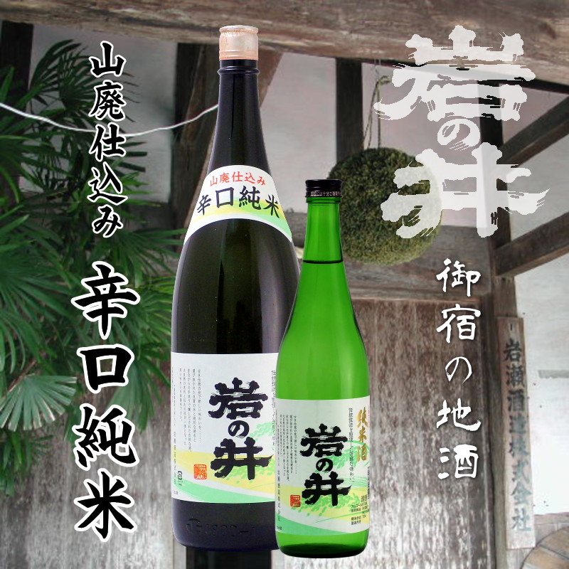 【当店発送】岩の井 山廃 辛口純米酒 720ml画像