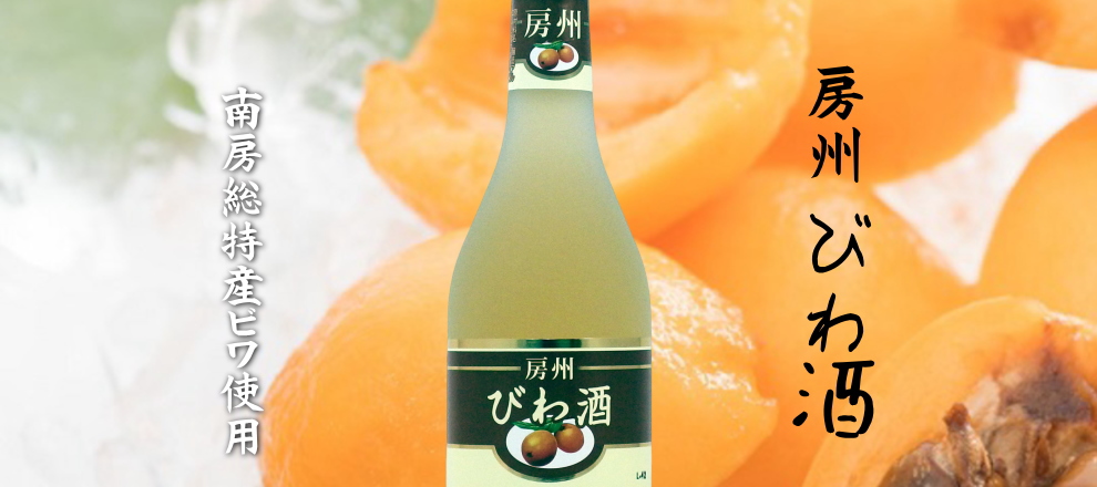 房州びわ酒