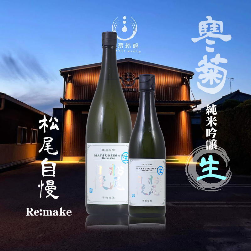 【当店発送/クール便】寒菊 純米吟醸 松尾自慢 Re.make 無濾過生原酒 1800mlの画像