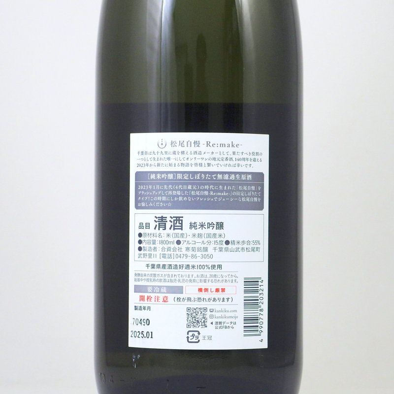 【当店発送/クール便】寒菊 純米吟醸 松尾自慢 Re.make 無濾過生原酒 720mlの画像