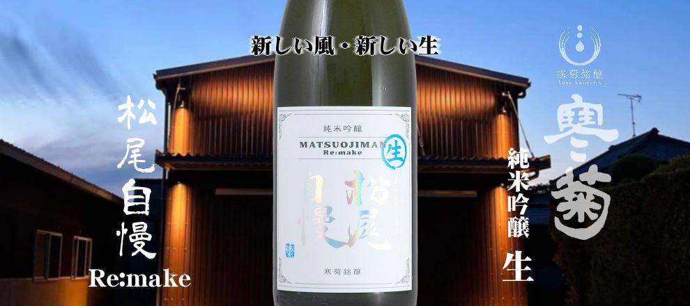 寒菊 松尾自慢Me.make純米吟醸生酒　千葉県限定流通酒