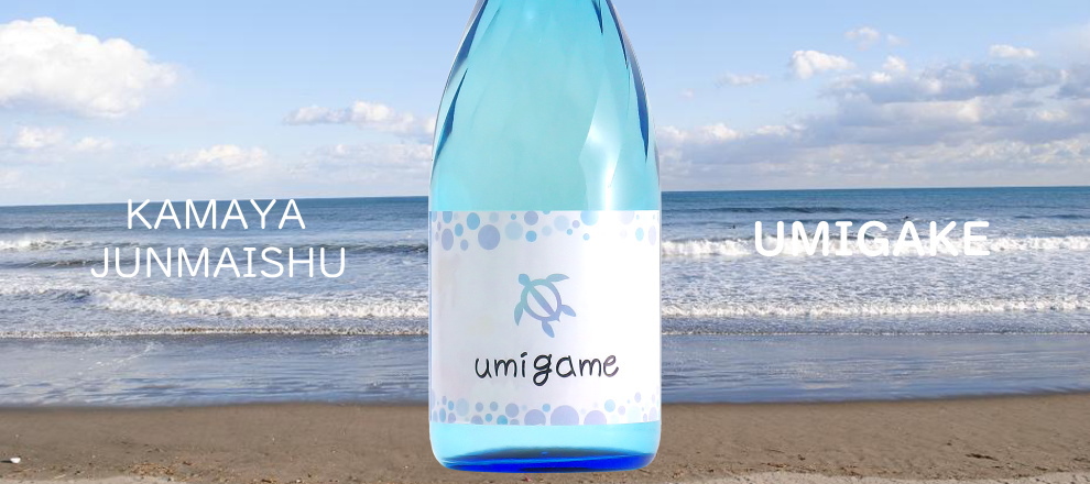 かやま 純米酒 UMIGAME/海亀