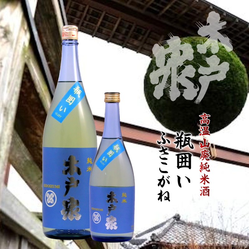 【当店発送】木戸泉 瓶囲い 総の舞 純米原酒 1800ml画像