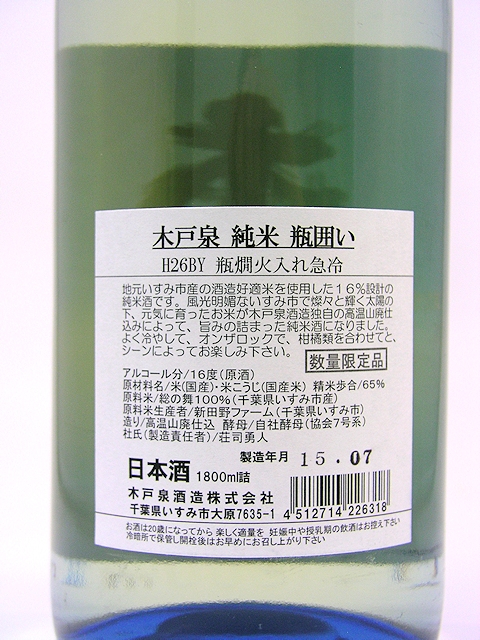 【木戸泉直送】木戸泉 瓶囲い 総の舞 純米原酒 720ml画像