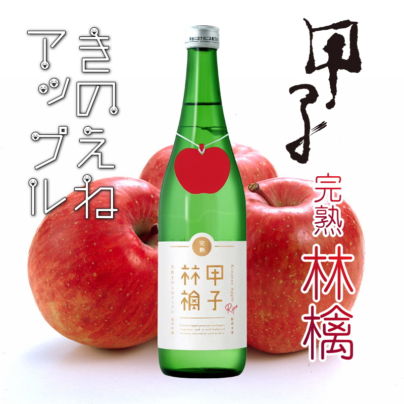 【飯沼本家直送】甲子 熟成林檎（きのえね熟成アップル）純米吟醸　720ml画像