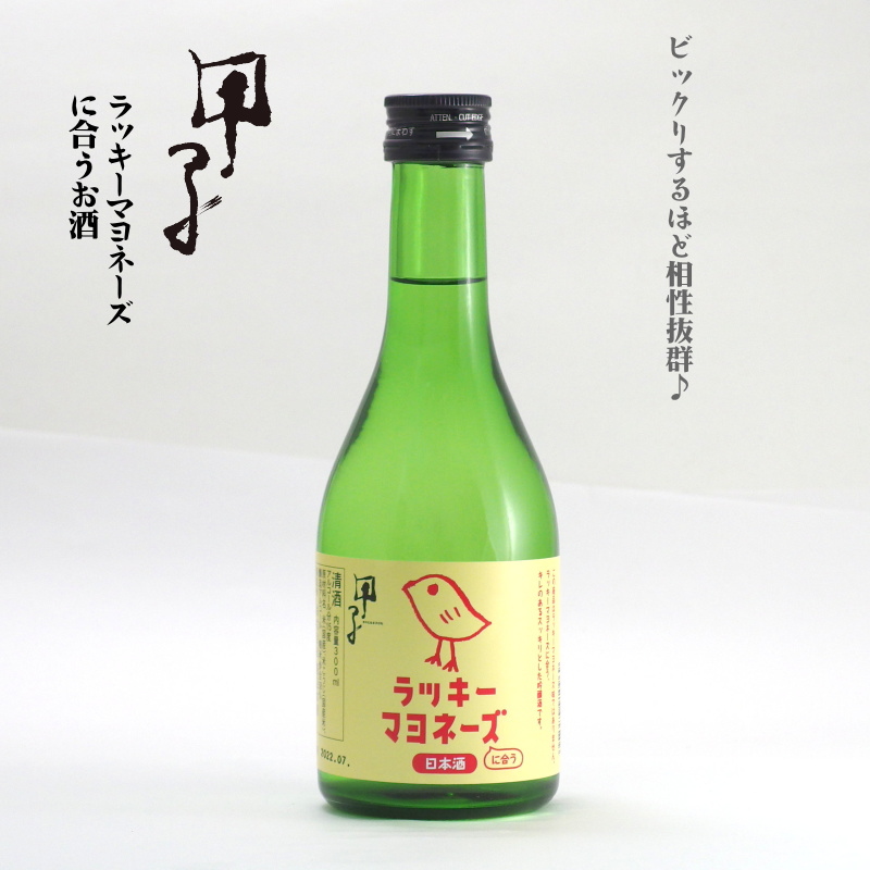 【飯沼本家直送】甲子 純米吟醸 ラッキーマヨネーズに合う日本酒 300ml画像