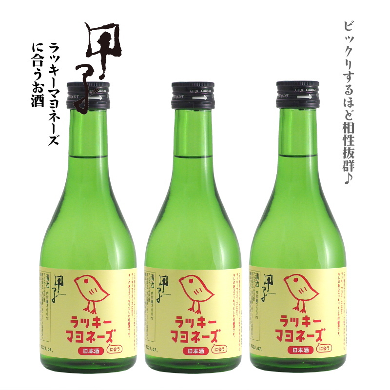 【飯沼本家直送】甲子 純米吟醸 ラッキーマヨネーズに合う日本酒 300ml画像