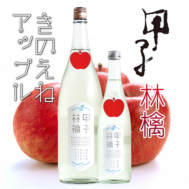 【飯沼本家直送/クール便】甲子 林檎（きのえねアップル）純米吟醸生酒　720ml画像