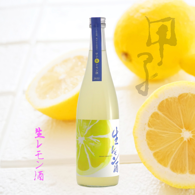 【飯沼本家直送/クール便】甲子 生レモン酒 720ml画像