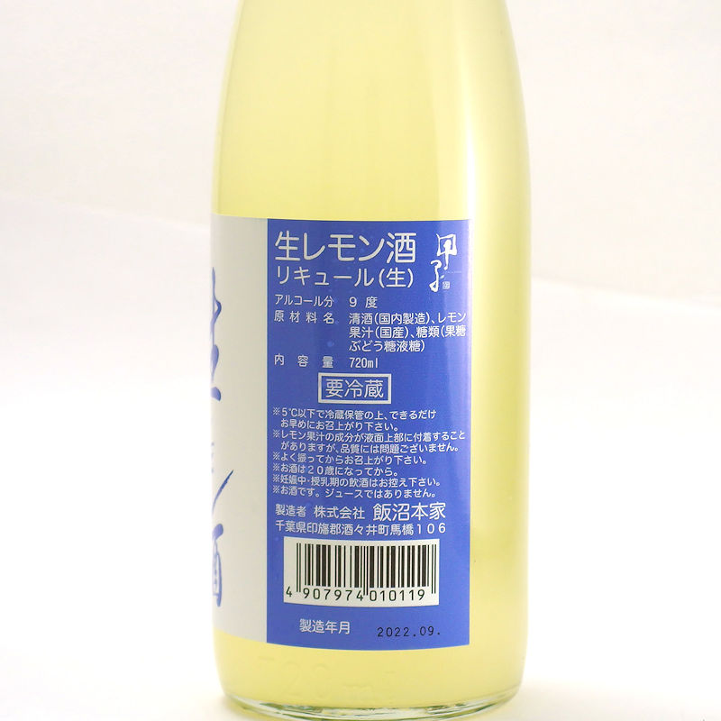 【当店発送/クール便】甲子 生レモン酒 720ml画像