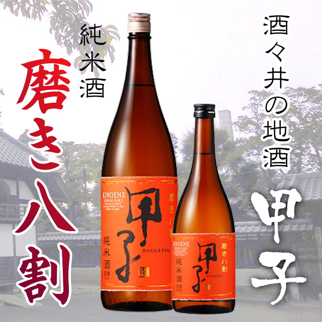 【飯沼本家直送】甲子 純米酒 磨き八割 720ml画像
