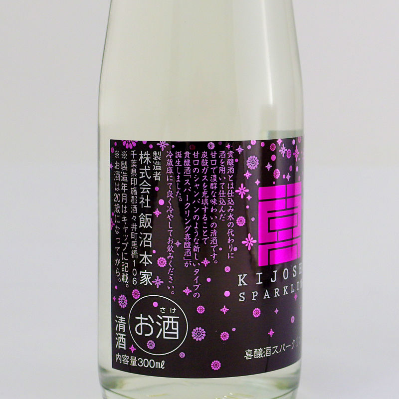 【飯沼本家直送】甲子 喜醸酒スパークリング 300ml画像