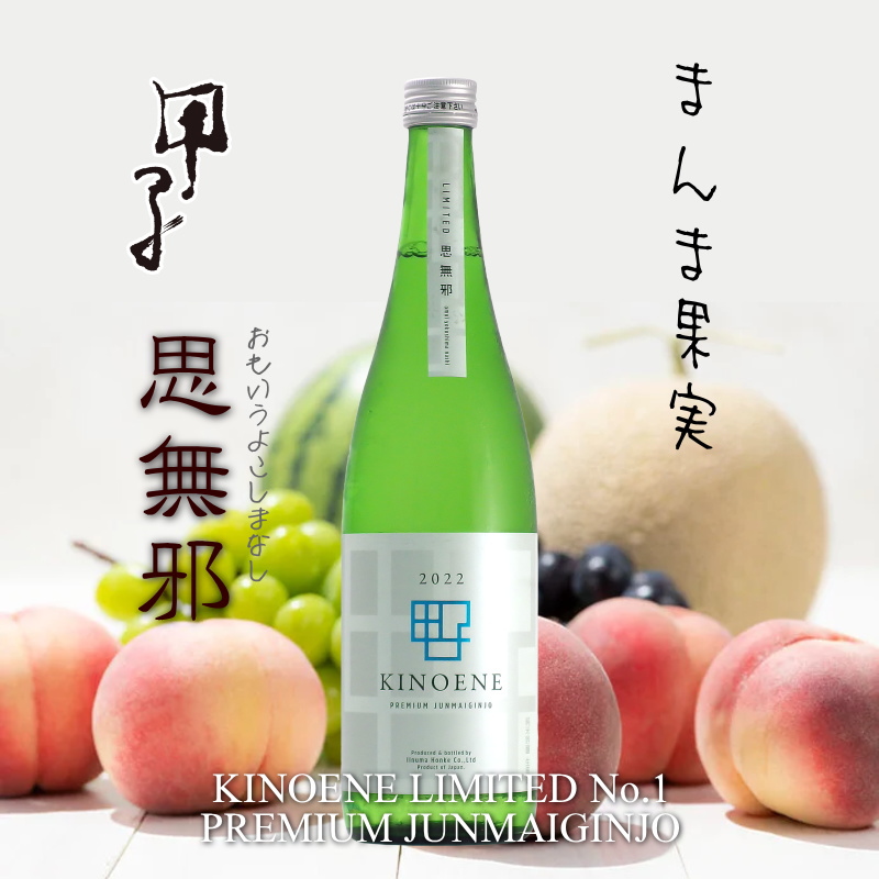 【飯沼本家直送】甲子 純米ワイン酵母仕込み In Shisui 500ml画像